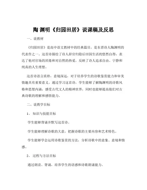 陶 渊明《归园田居》说课稿及反思