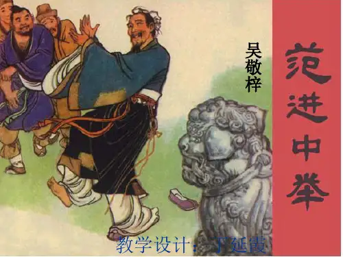 19.《范进中举》听课