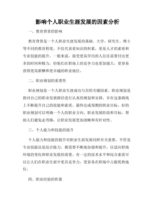 影响个人职业生涯发展的因素分析