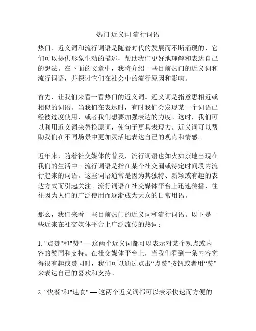 热门 近义词 流行词语