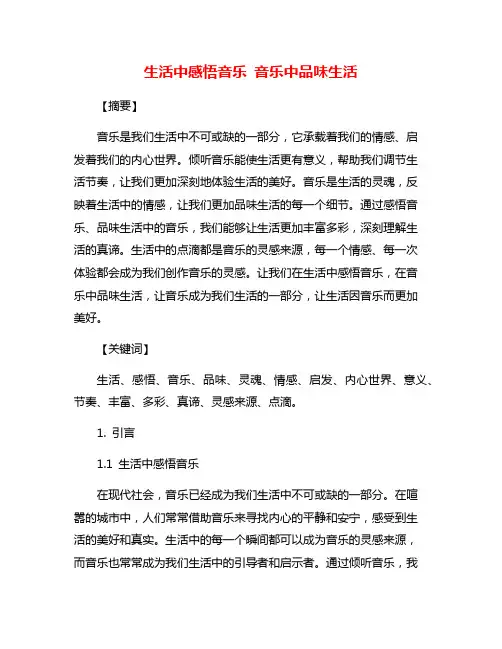 生活中感悟音乐 音乐中品味生活