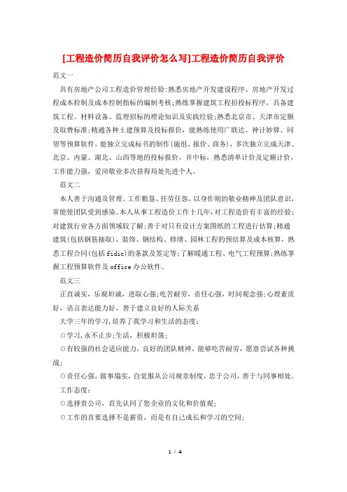 [工程造价简历自我评价怎么写]工程造价简历自我评价