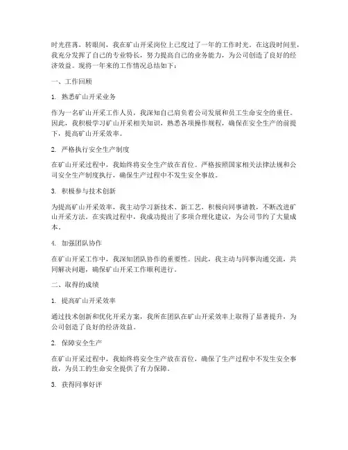 矿山开采个人工作总结