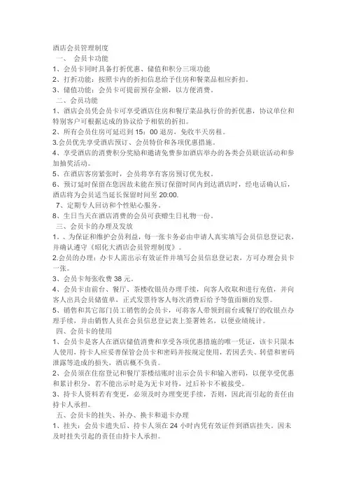 酒店会员管理制度