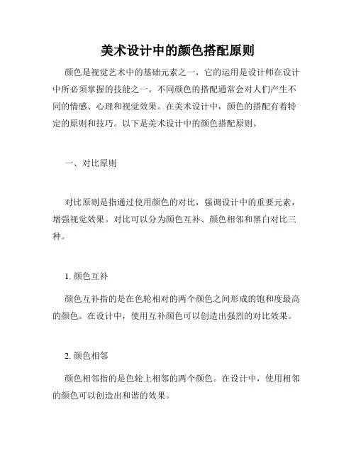 美术设计中的颜色搭配原则