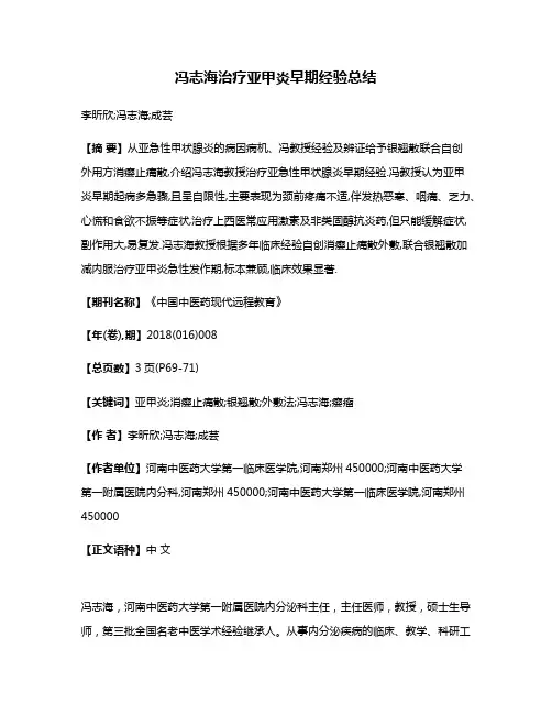 冯志海治疗亚甲炎早期经验总结