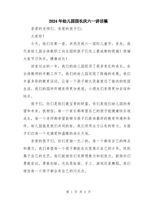 2024年幼儿园园长庆六一讲话稿