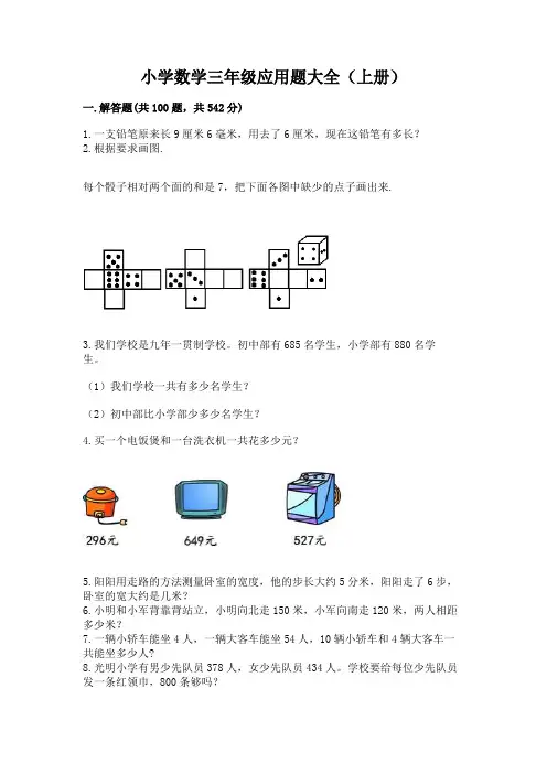 小学数学三年级应用题大全(上册)带答案解析