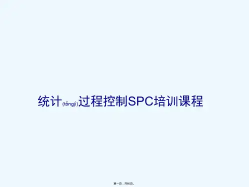 《SPC教育训练教材》PPT课件