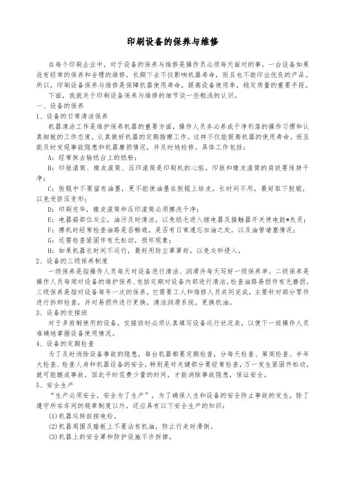 印刷设备的保养与维修