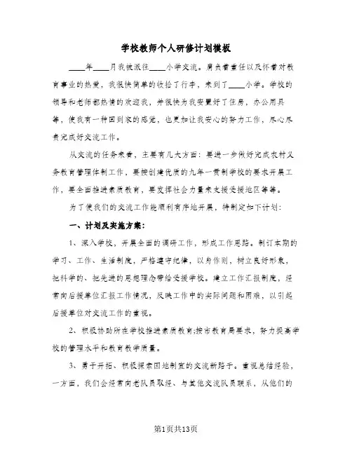 学校教师个人研修计划模板(5篇)