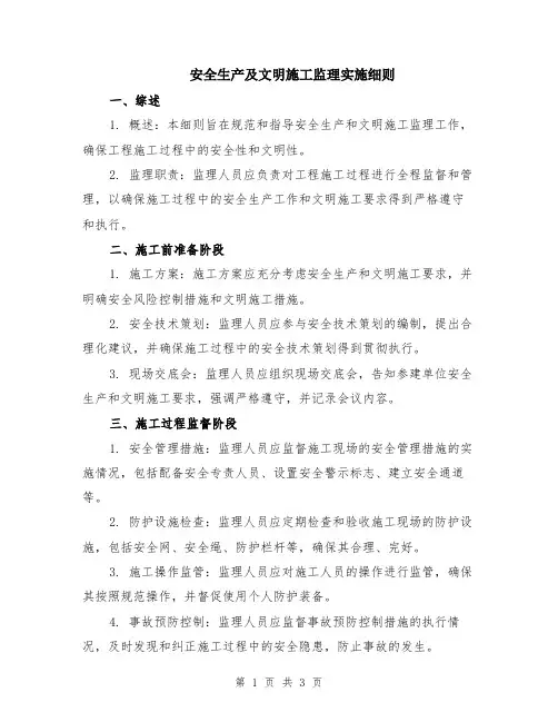 安全生产及文明施工监理实施细则