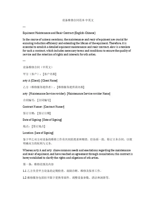 设备维修合同范本 中英文