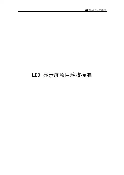 LED显示屏项目验收标准