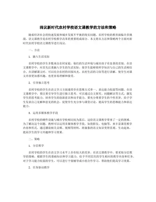 浅议新时代农村学校语文课教学的方法和策略