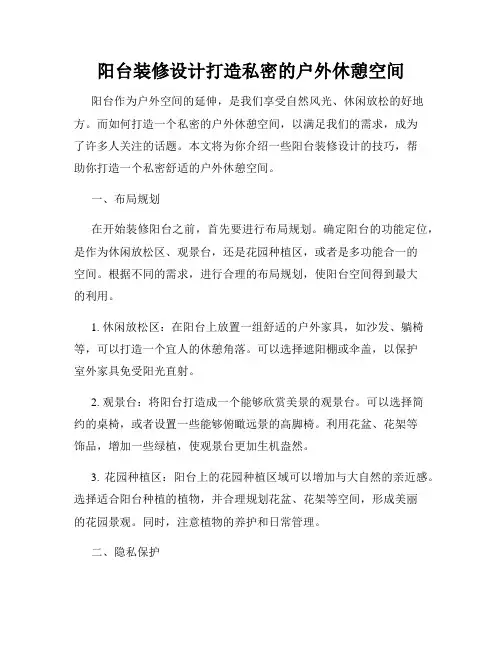 阳台装修设计打造私密的户外休憩空间