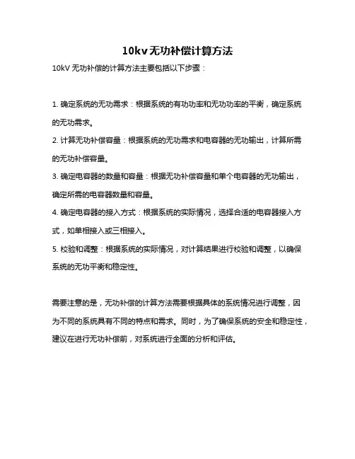 10kv无功补偿计算方法