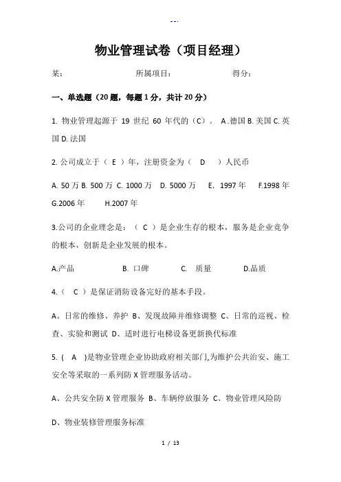 物业项目经理考试题(卷)