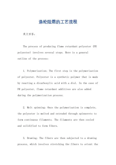 涤纶阻燃的工艺流程