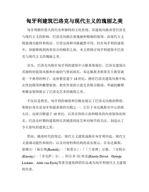 匈牙利建筑巴洛克与现代主义的瑰丽之美