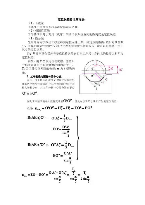 定位误差的计算方法：
