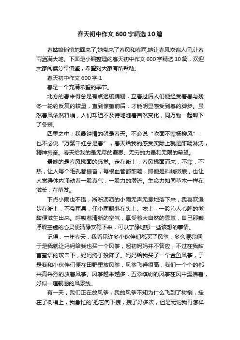 春天初中作文600字精选10篇