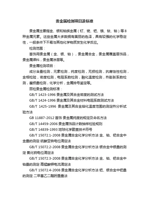 贵金属检测项目及标准