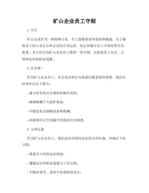 矿山企业员工守则