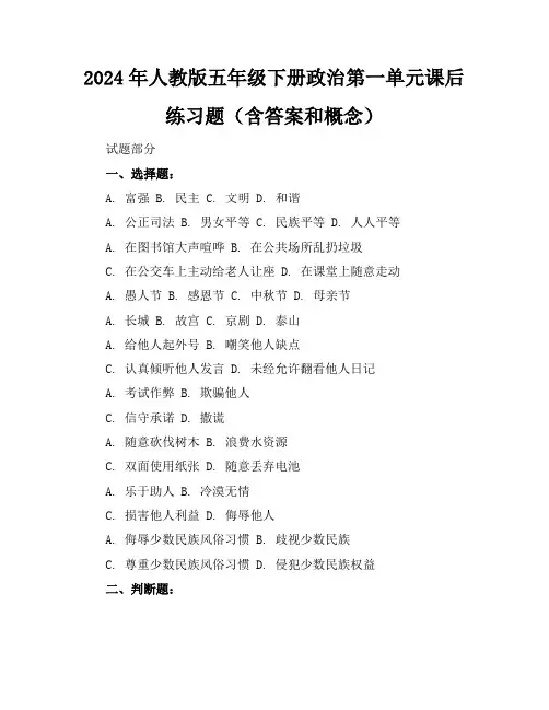 2024年人教版五年级下册政治第一单元课后练习题(含答案和概念)