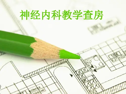 神经内科教学查房