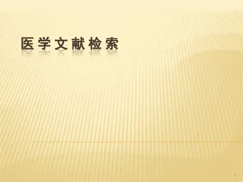 医学文献检索ppt课件