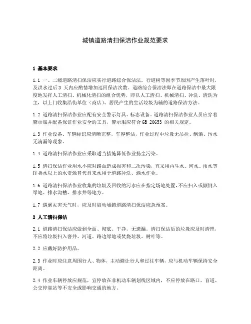 城镇道路清扫保洁作业规范要求