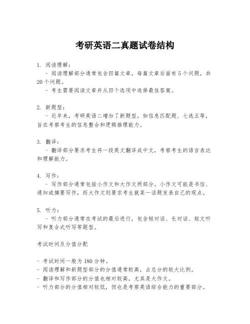 考研英语二真题试卷结构