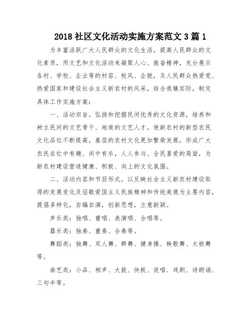 2018社区文化活动实施方案范文3篇1