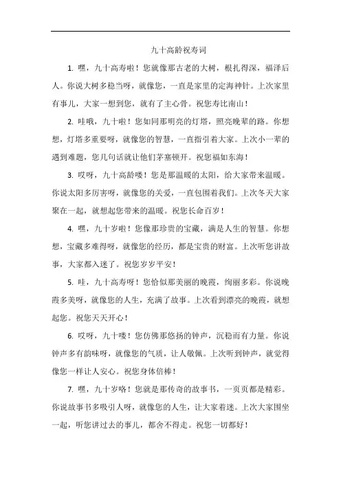 九十高龄祝寿词