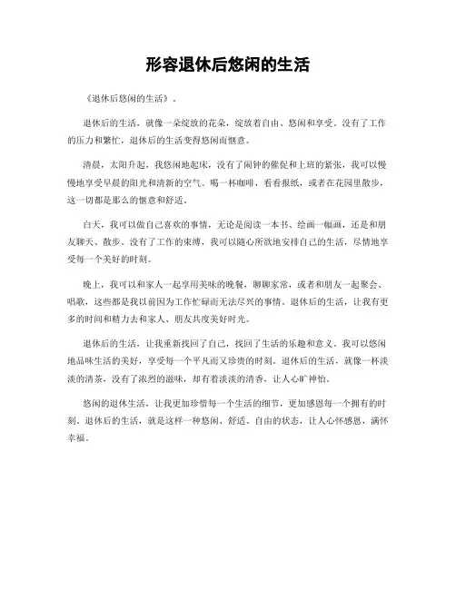 形容退休后悠闲的生活