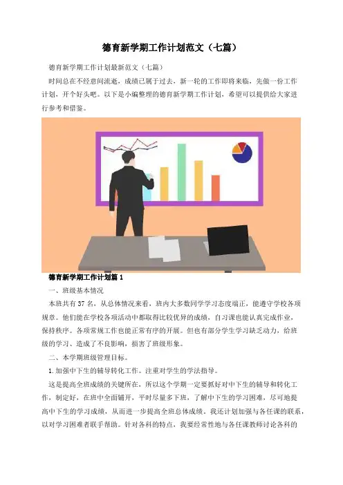 德育新学期工作计划范文(七篇)