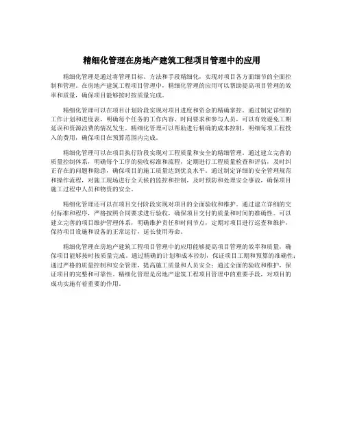 精细化管理在房地产建筑工程项目管理中的应用