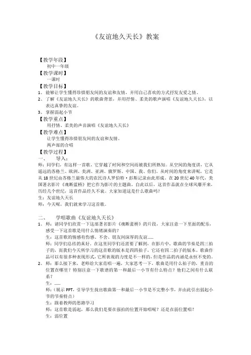 花城版音乐  七下 3.6友谊地久天长 教案