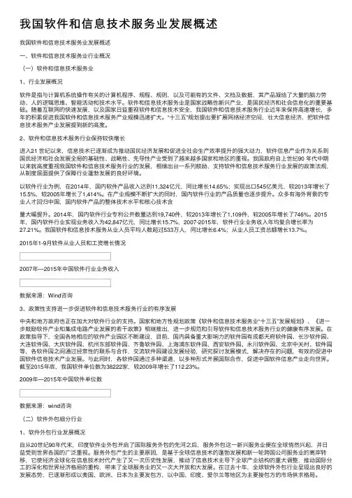 我国软件和信息技术服务业发展概述