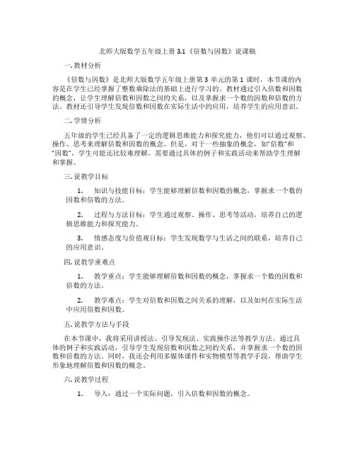 北师大版数学五年级上册3.1《倍数与因数》说课稿