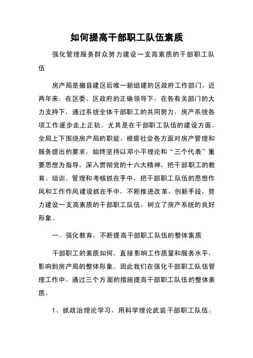 如何提高干部职工队伍素质