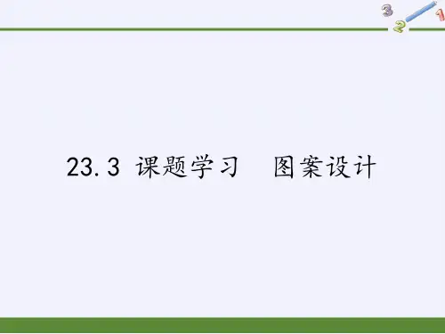 人教版初中数学九年级上册 23.3 课题学习 图案设计 初中九年级数学教学课件PPT 人教版