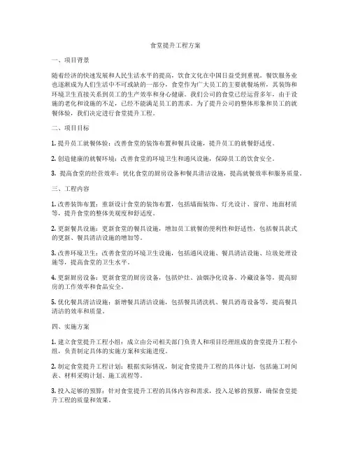 食堂提升工程方案