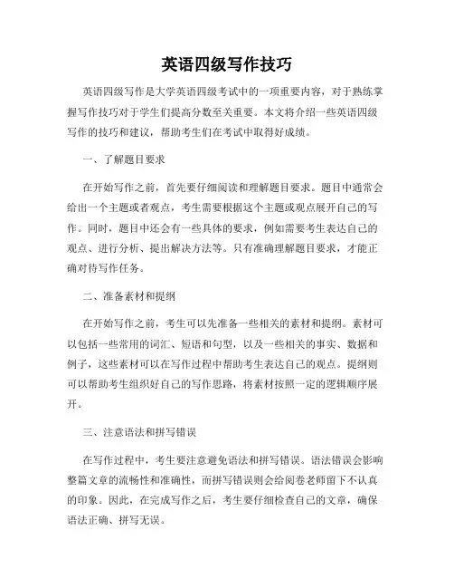 英语四级写作技巧