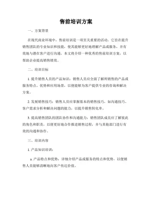 售前培训方案