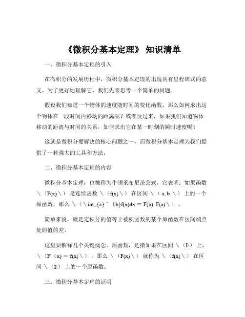 《微积分基本定理》 知识清单