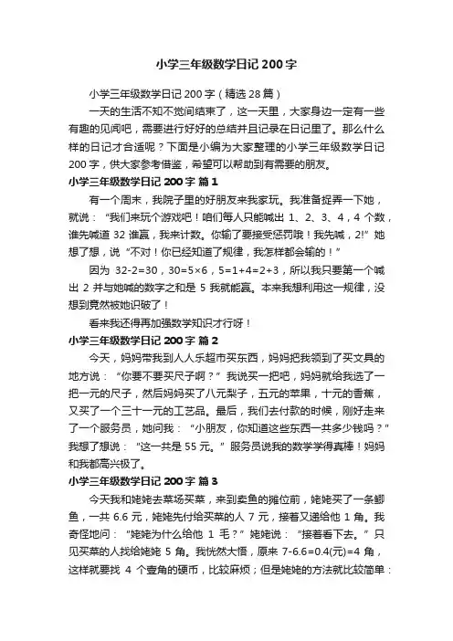 小学三年级数学日记200字（精选28篇）
