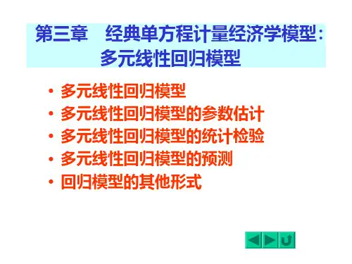 第3章 多元线性回归模型  《计量经济学》PPT课件
