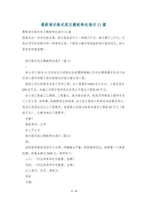 最新请示格式范文模板特此请示11篇